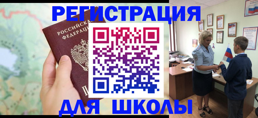 регистрация для школы в Армянске